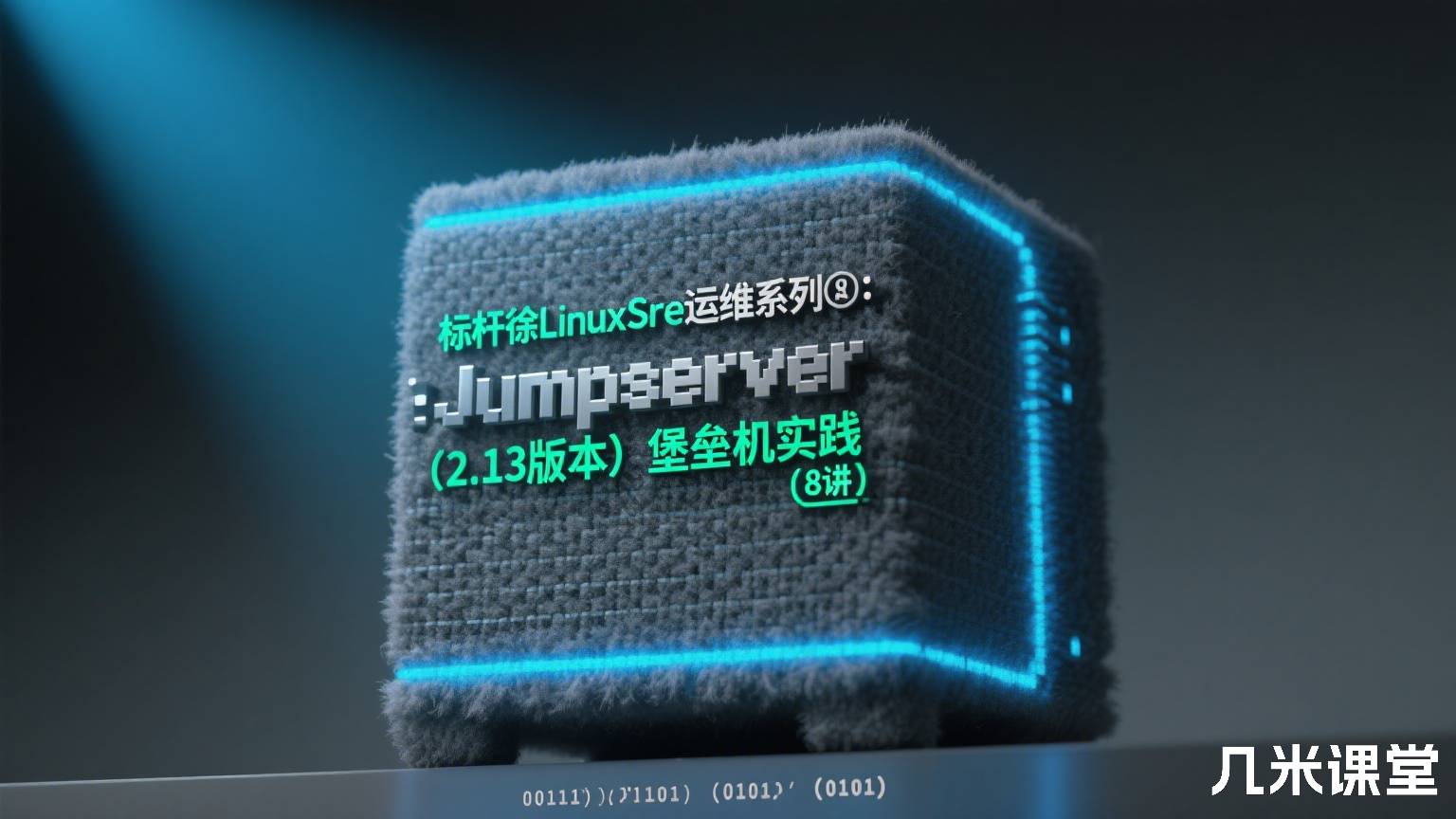 标杆徐LinuxSre运维系列⑧ :Jumpserver(2.13版本)堡垒机实践(8讲)