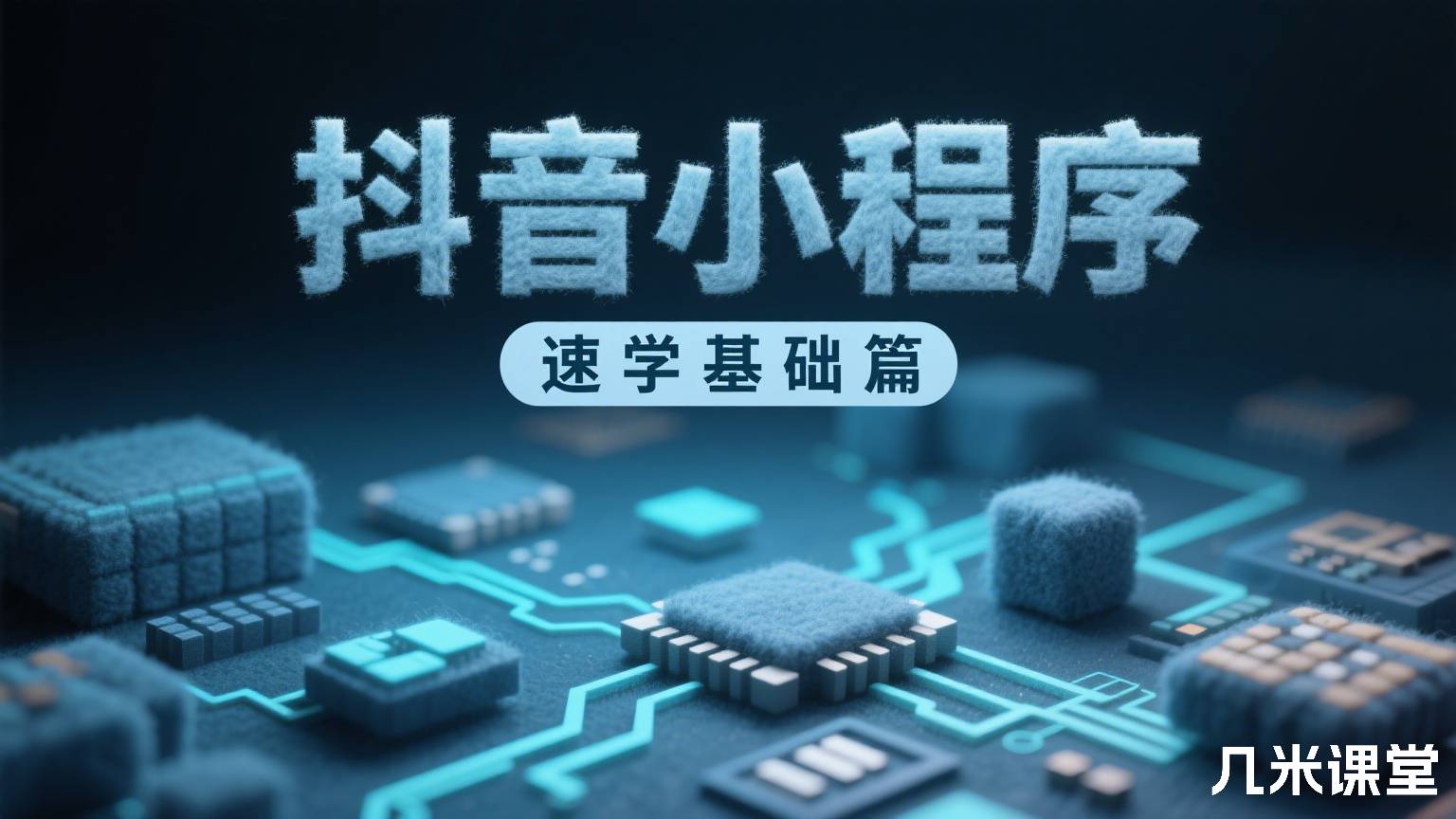 抖音小程序速学基础篇