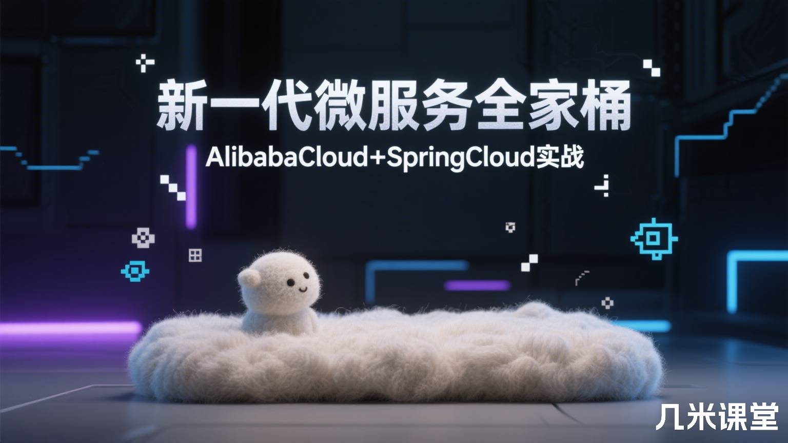 新一代微服务全家桶AlibabaCloud+SpringCloud实战