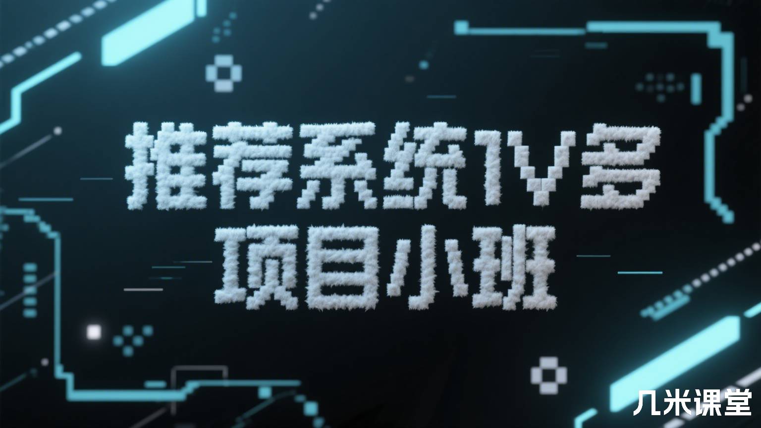 推荐系统1V多 项目小班