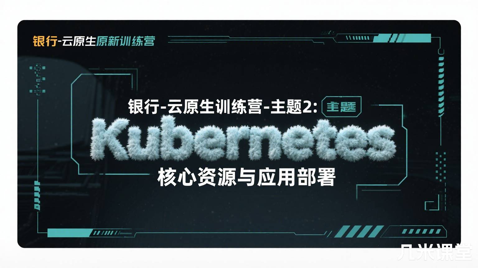 银行-云原生训练营-主题2:Kubernetes核心资源与应用部署