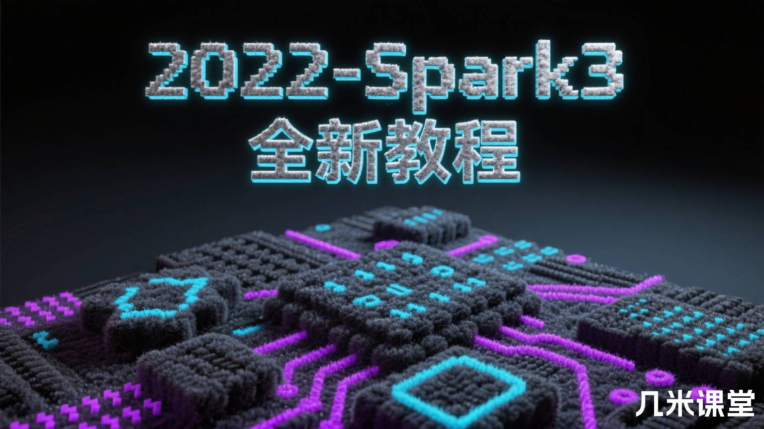 2022-Spark3全新教程