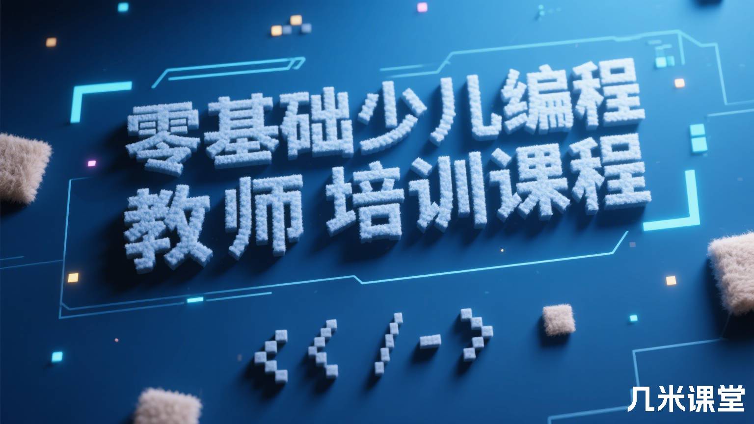 零基础少儿编程教师培训课程