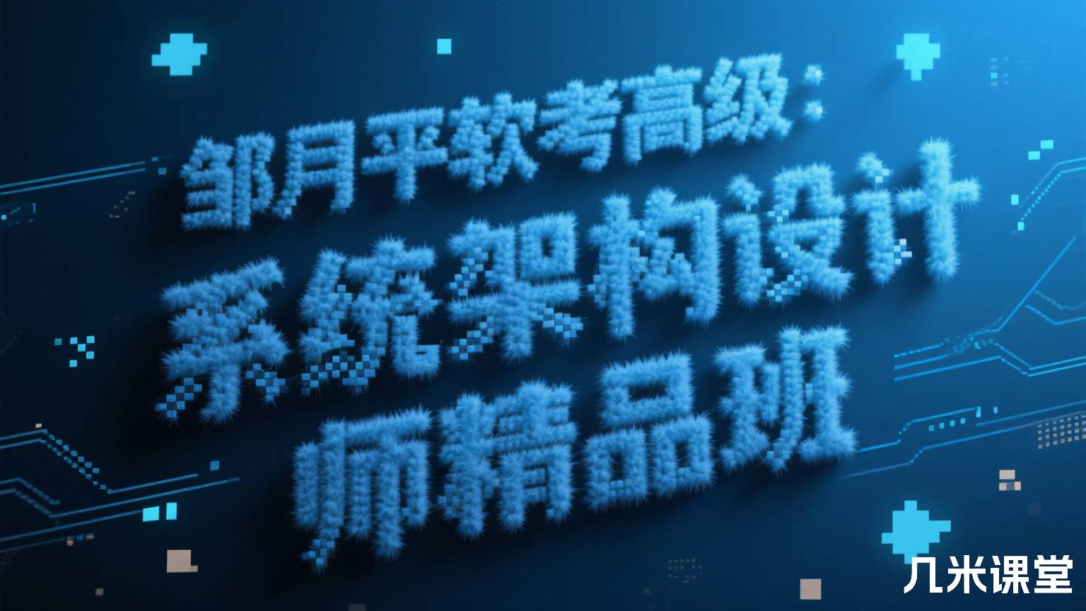 邹月平软考高级：系统架构设计师精品班