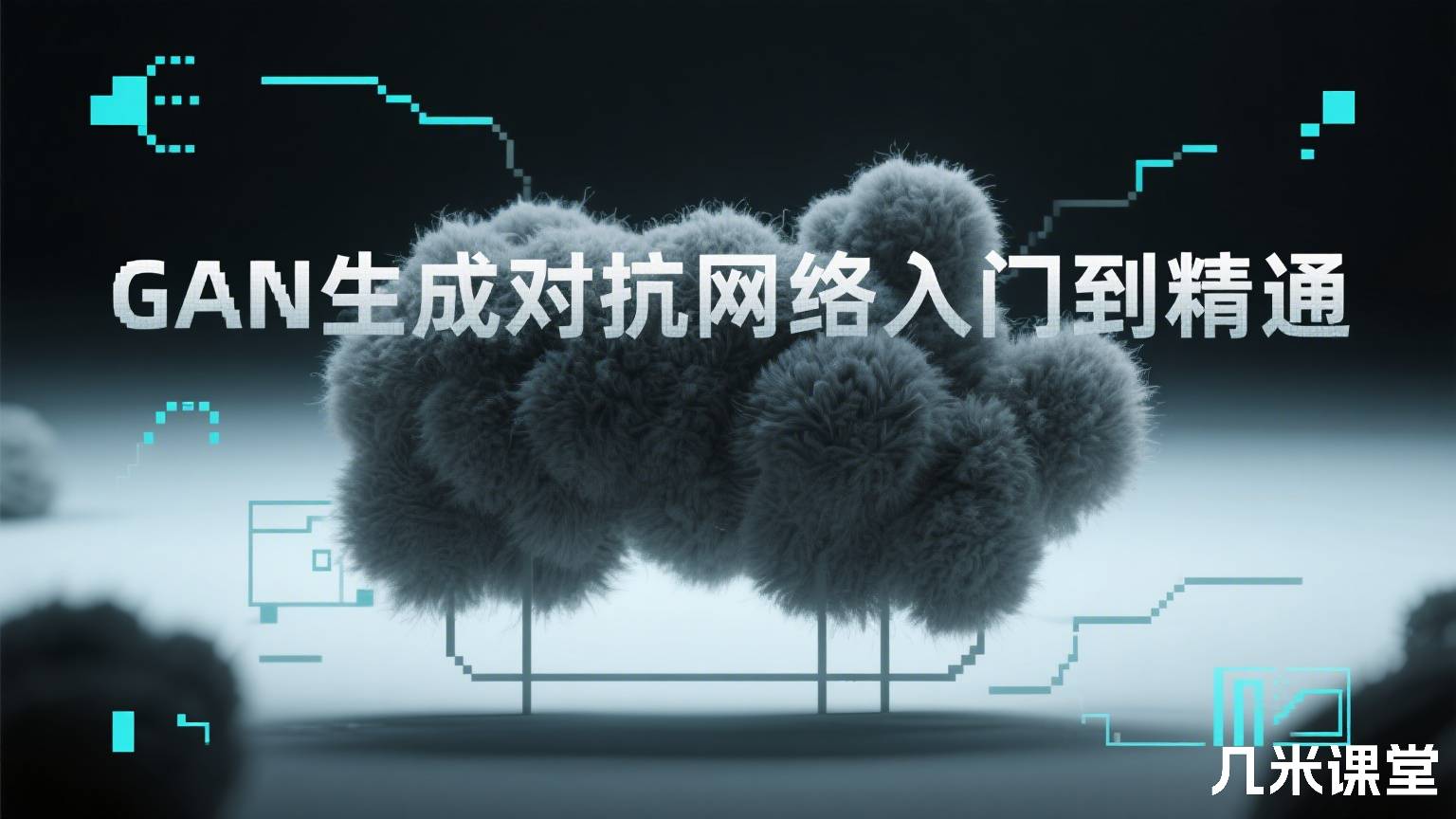 GAN生成对抗网络入门到精通