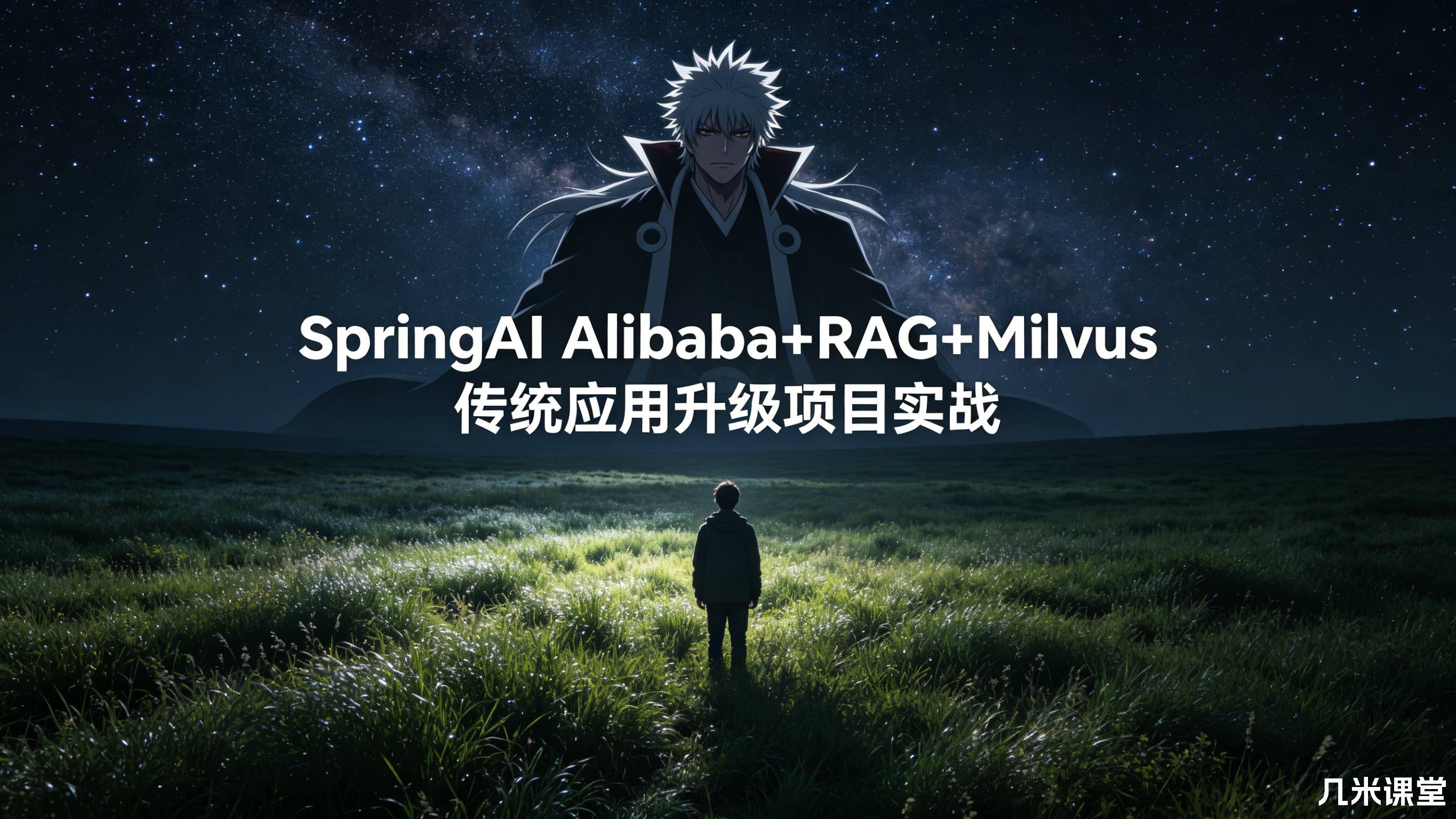 SpringAI Alibaba+RAG+Milvus 传统应用升级项目实战