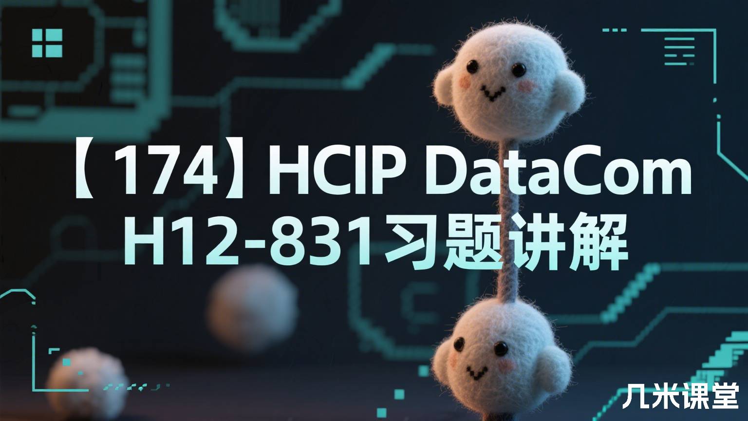 【174】HCIP DataCom H12-831习题讲解