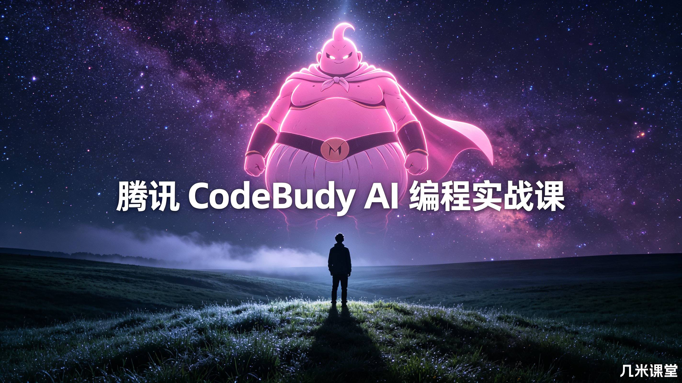 腾讯 CodeBuddy AI 编程实战课