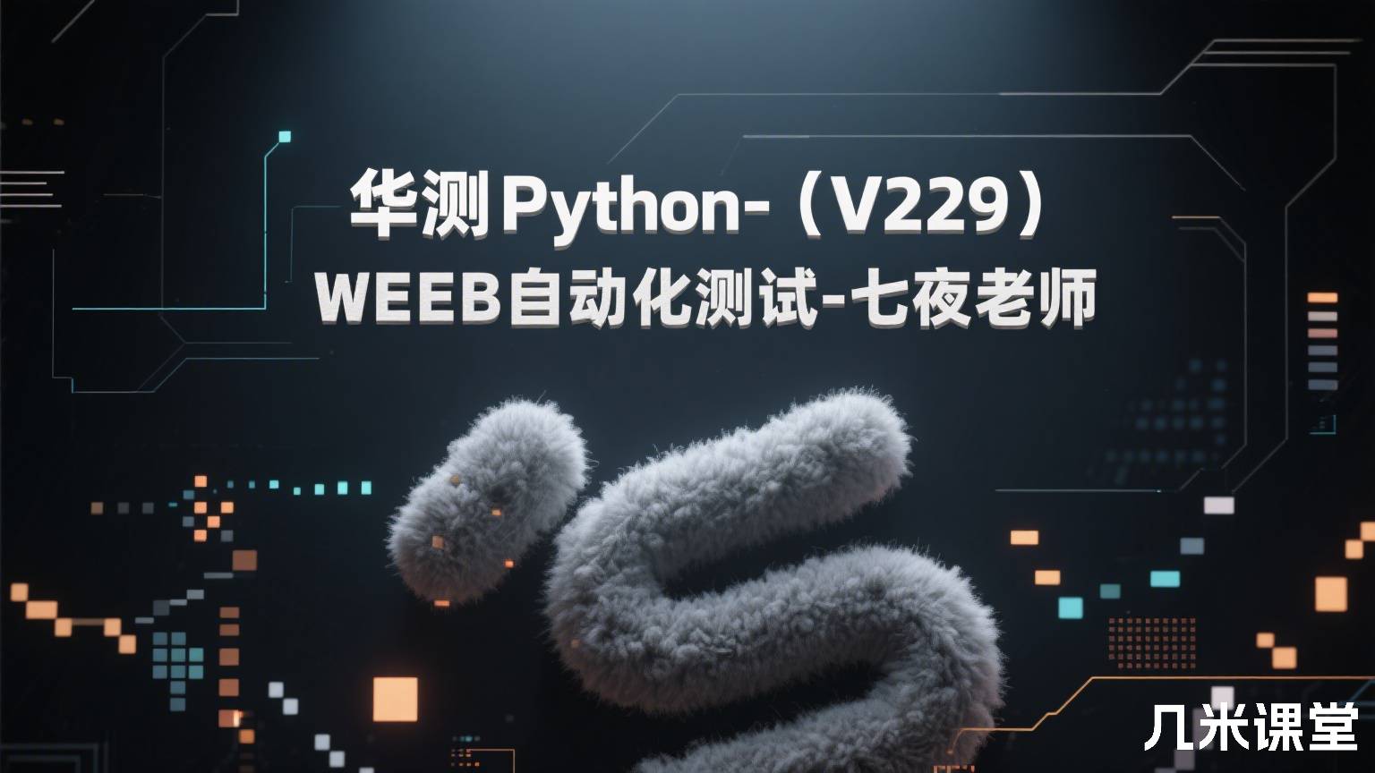 华测Python-【V229】WEB自动化测试-七夜老师