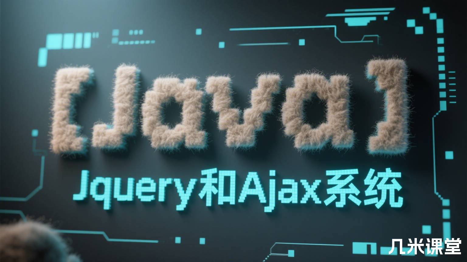 【Java】 Jquery和Ajax系统