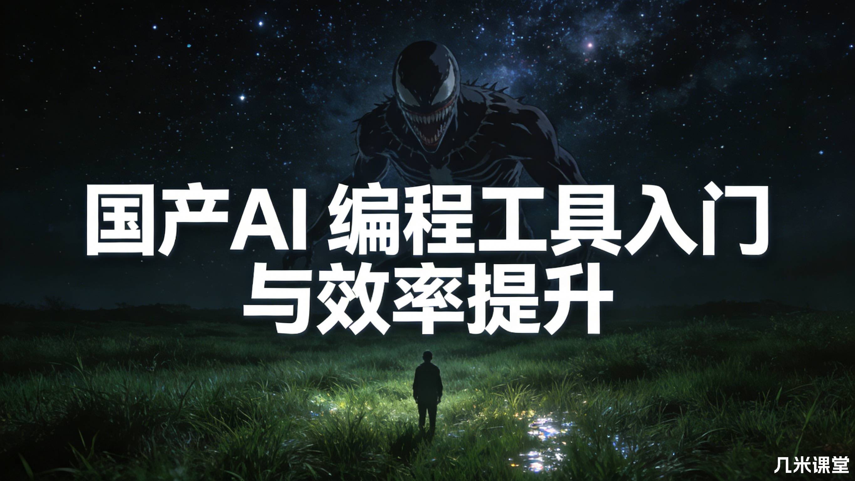 国产AI 编程工具入门与效率提升
