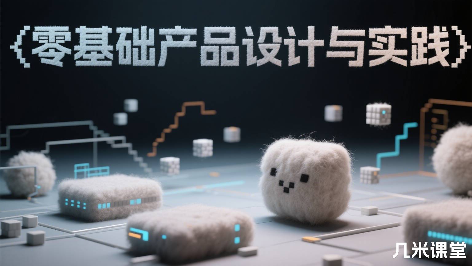 零基础产品设计与实践