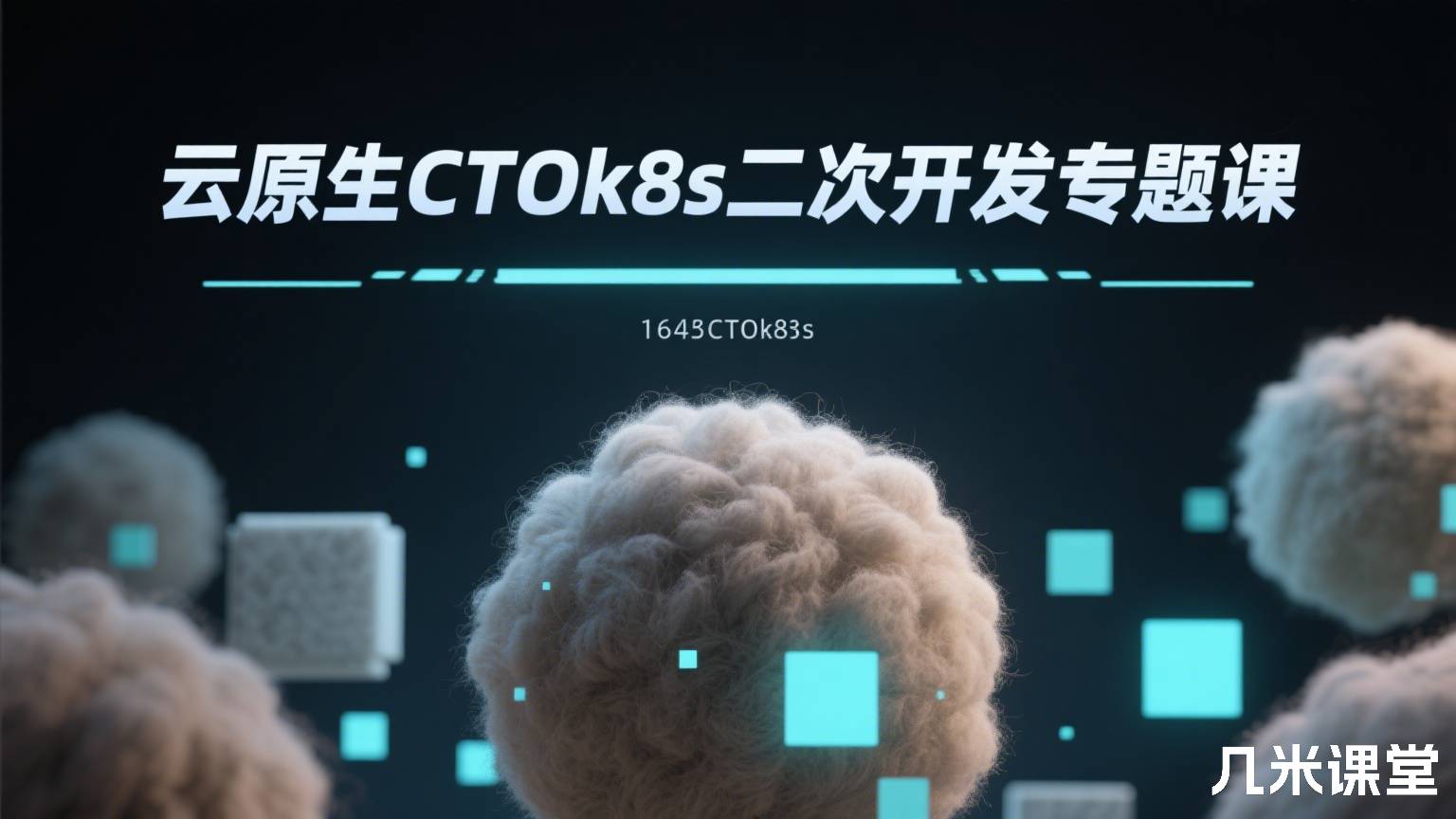 云原生CTOk8s二次开发专题课