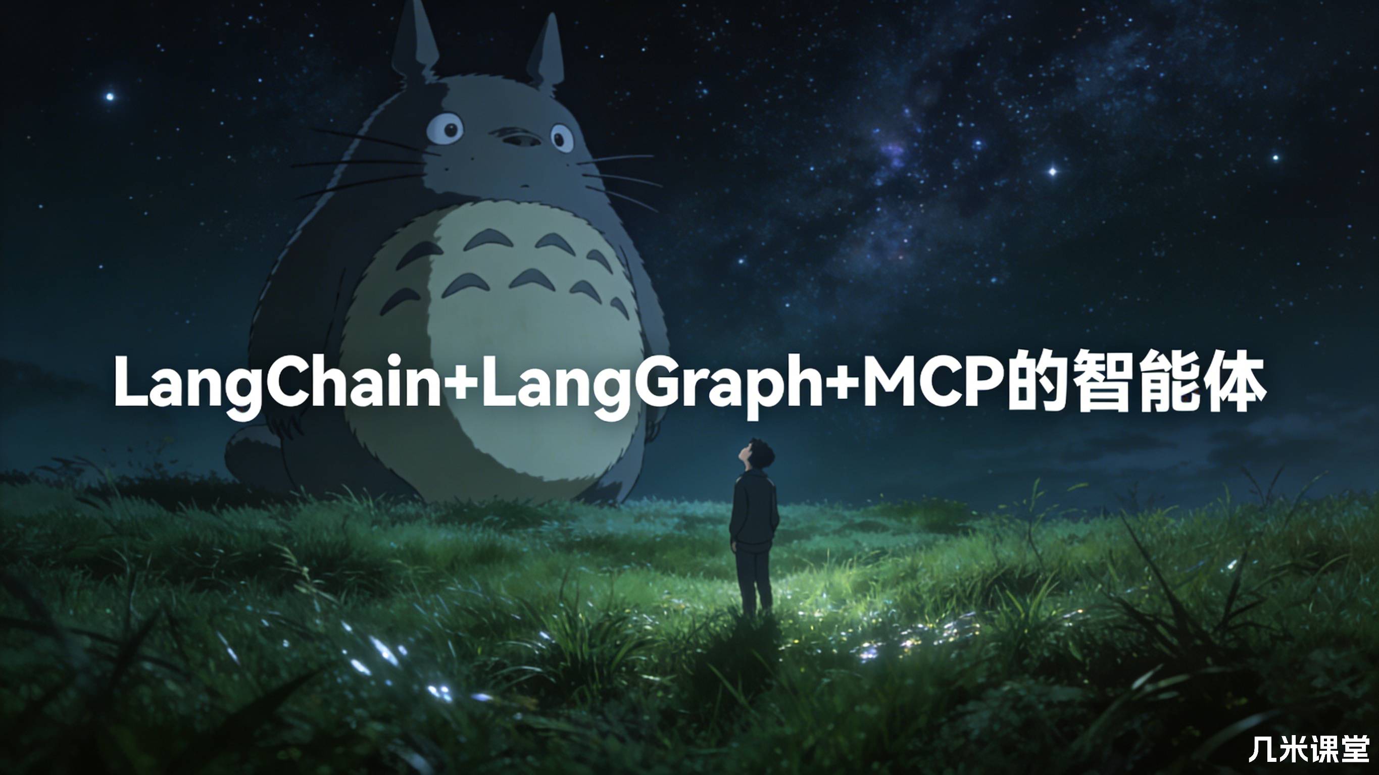 LangChain+LangGraph+MCP的智能体