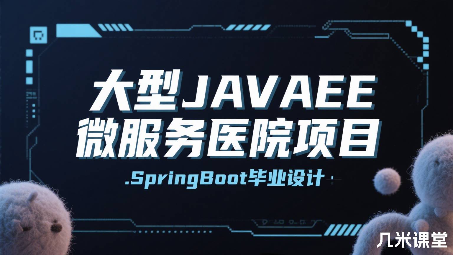 大型JAVAEE微服务医院项目.SpringBoot毕业设计