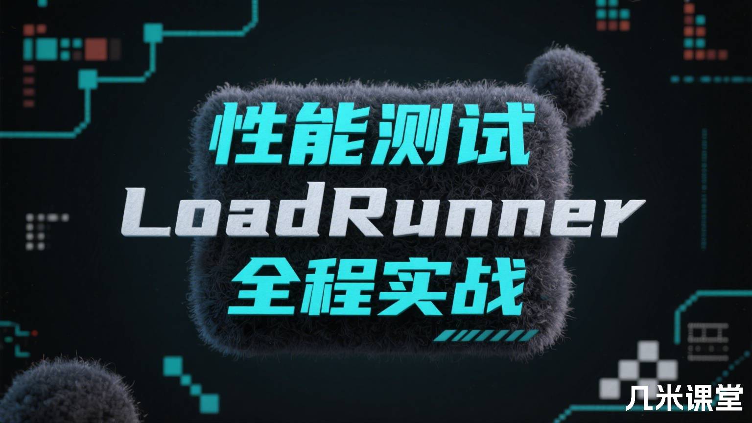 性能测试LoadRunner全程实战