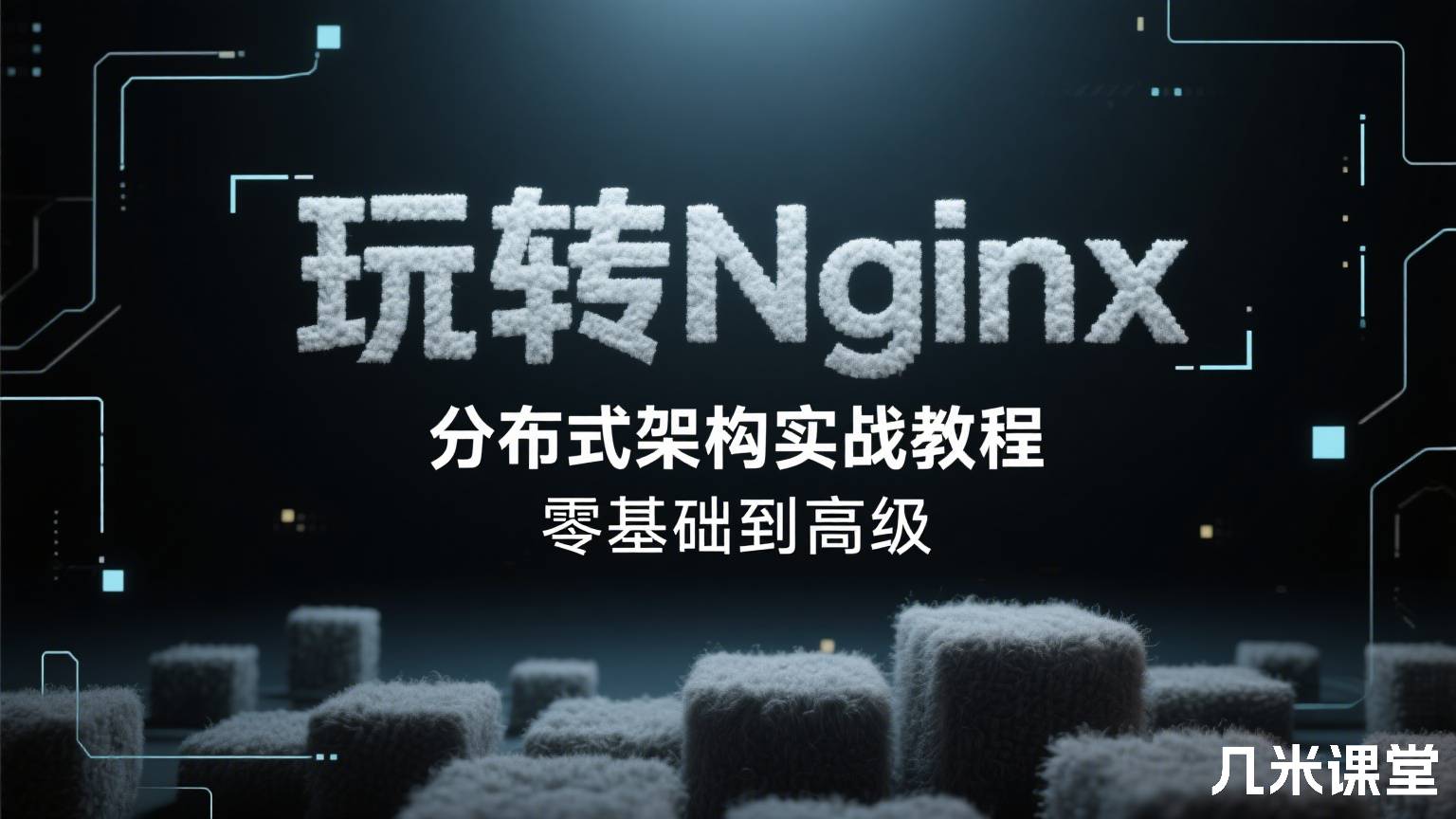 玩转Nginx分布式架构实战教程 零基础到高级