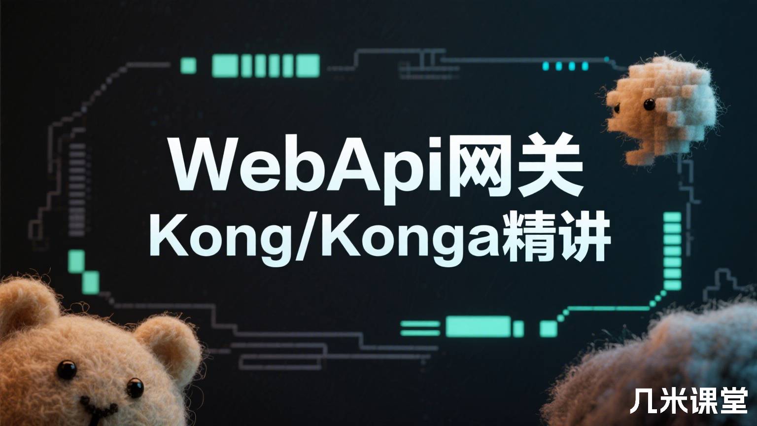 WebApi网关Kong/Konga精讲