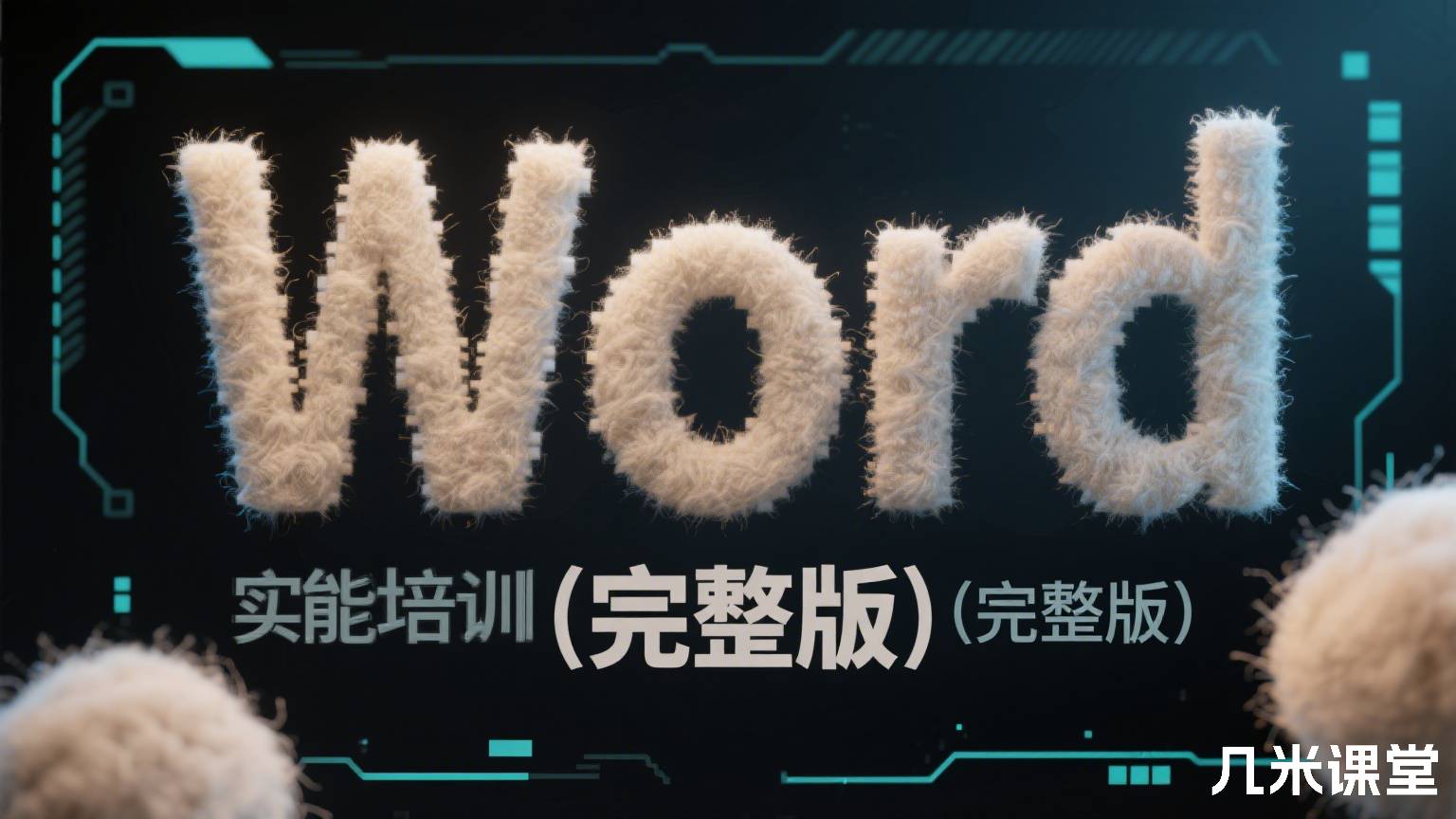 Word实用技能培训(完整版)