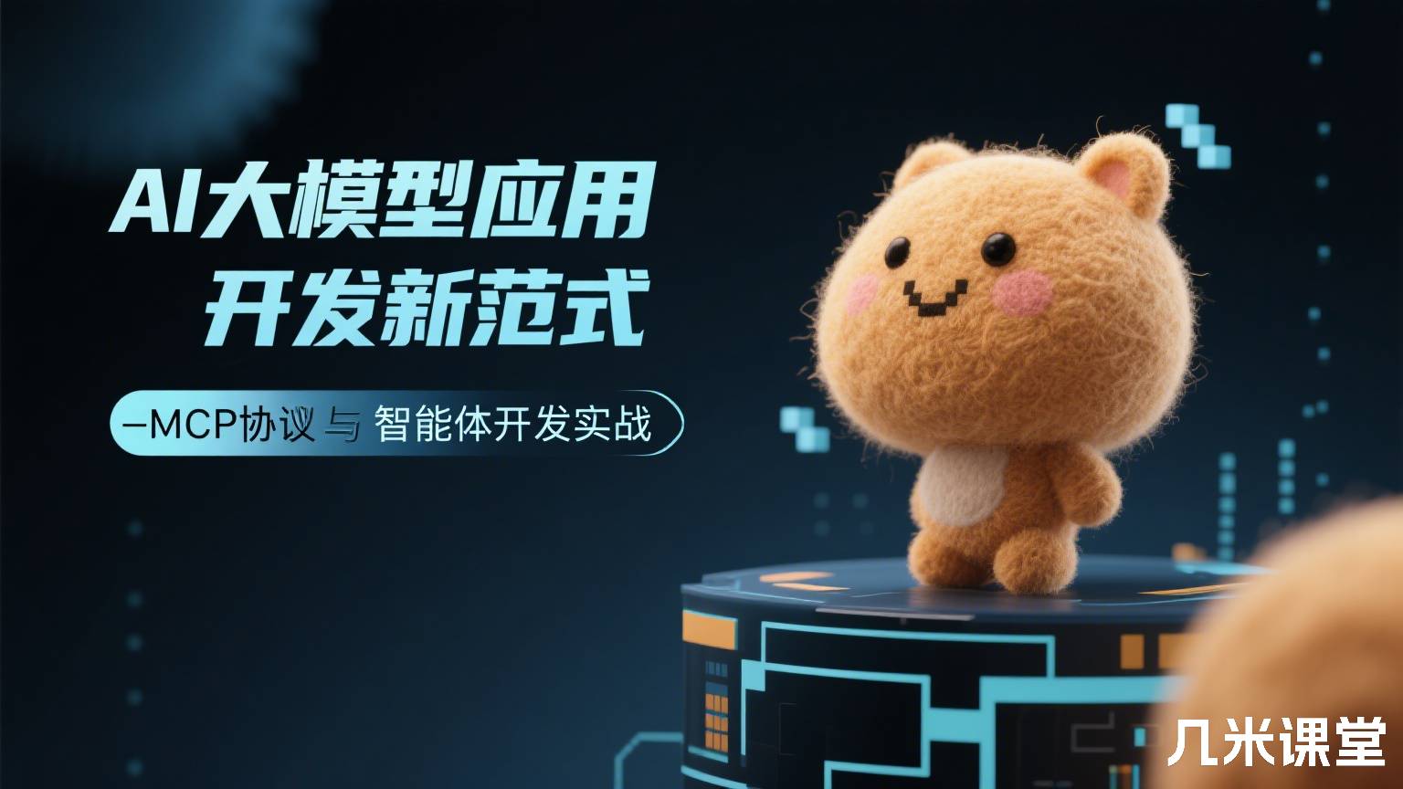 AI大模型应用开发新范式—MCP协议与智能体开发实战
