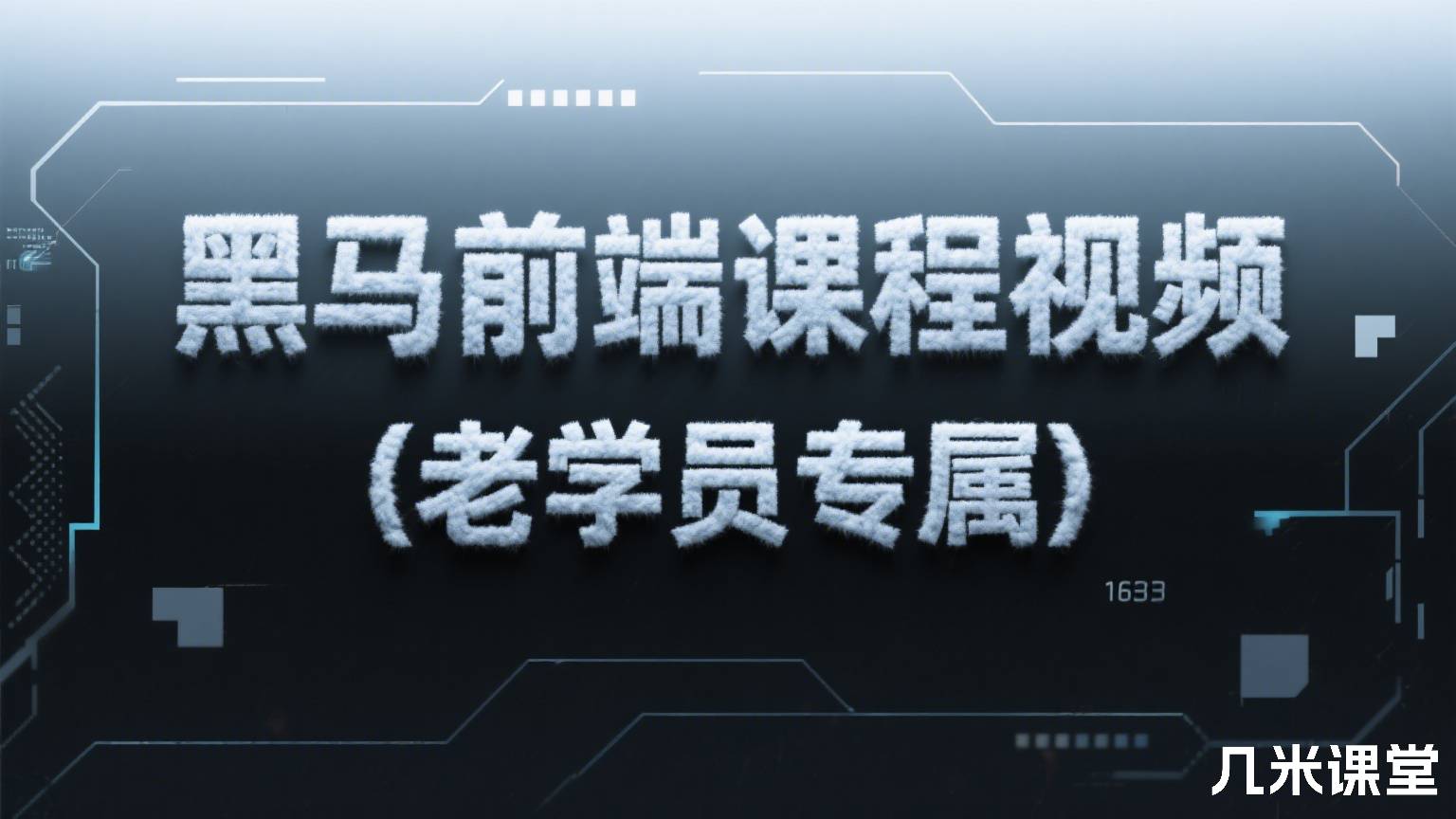 黑马前端课程视频(老学员专属)