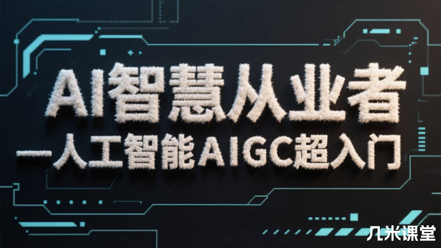AI智慧从业者—人工智能AIGC超入门