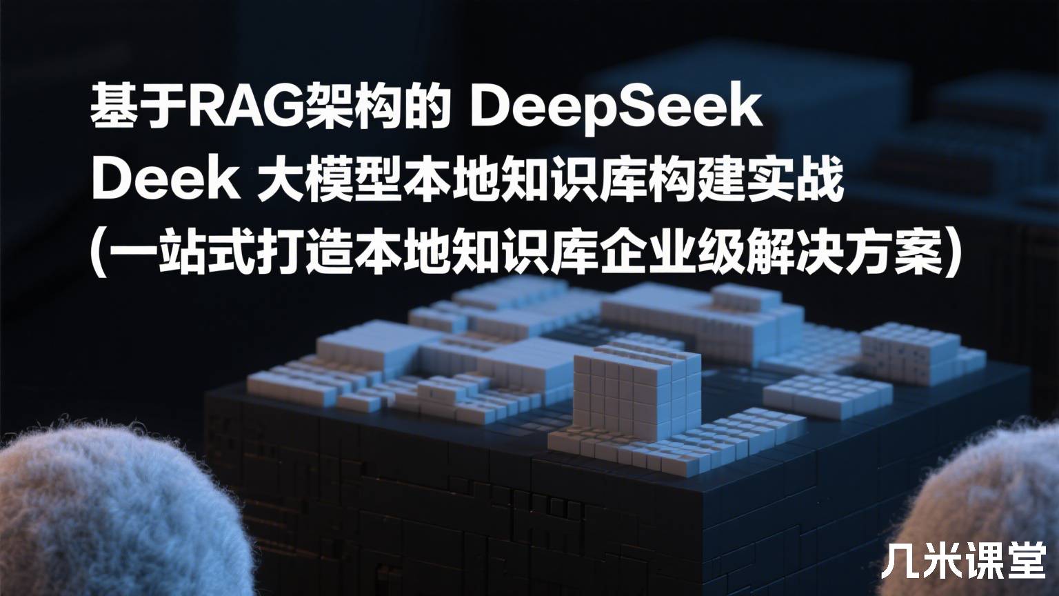  基于RAG架构的DeepSeek大模型本地知识库构建实战（一站式打造本地知识库企业级解决方案）