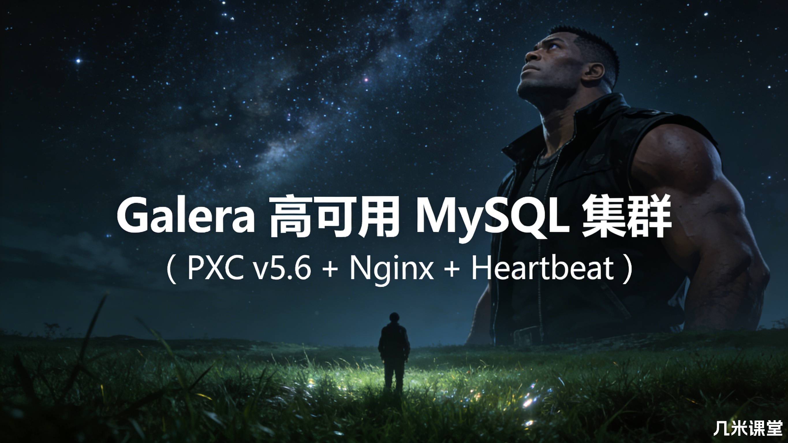 Galera 高可用 MySQL 集群(PXC v5.6 + Nginx + Heartbeat)
