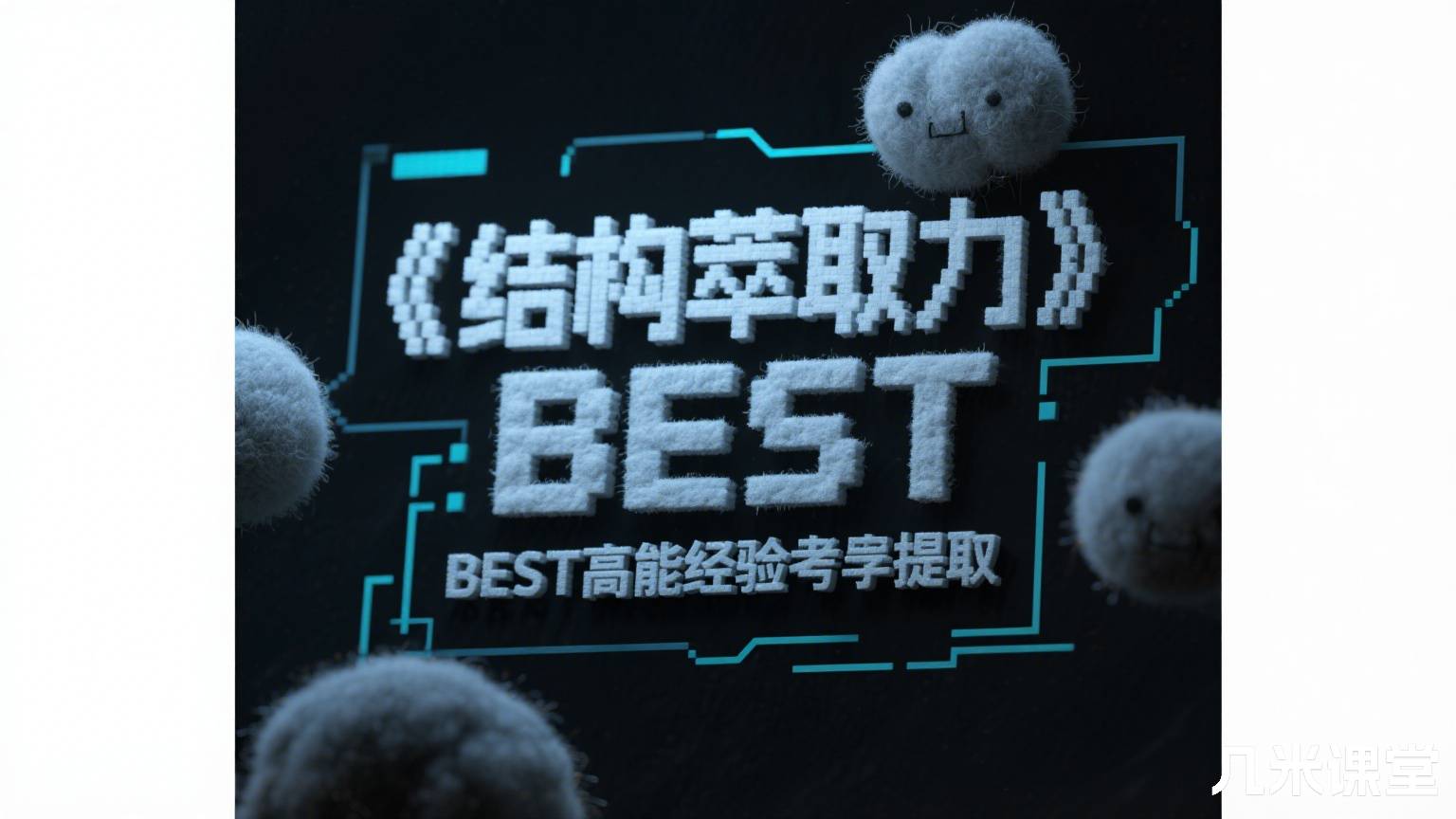 《结构萃取力 BEST高能经验萃取》