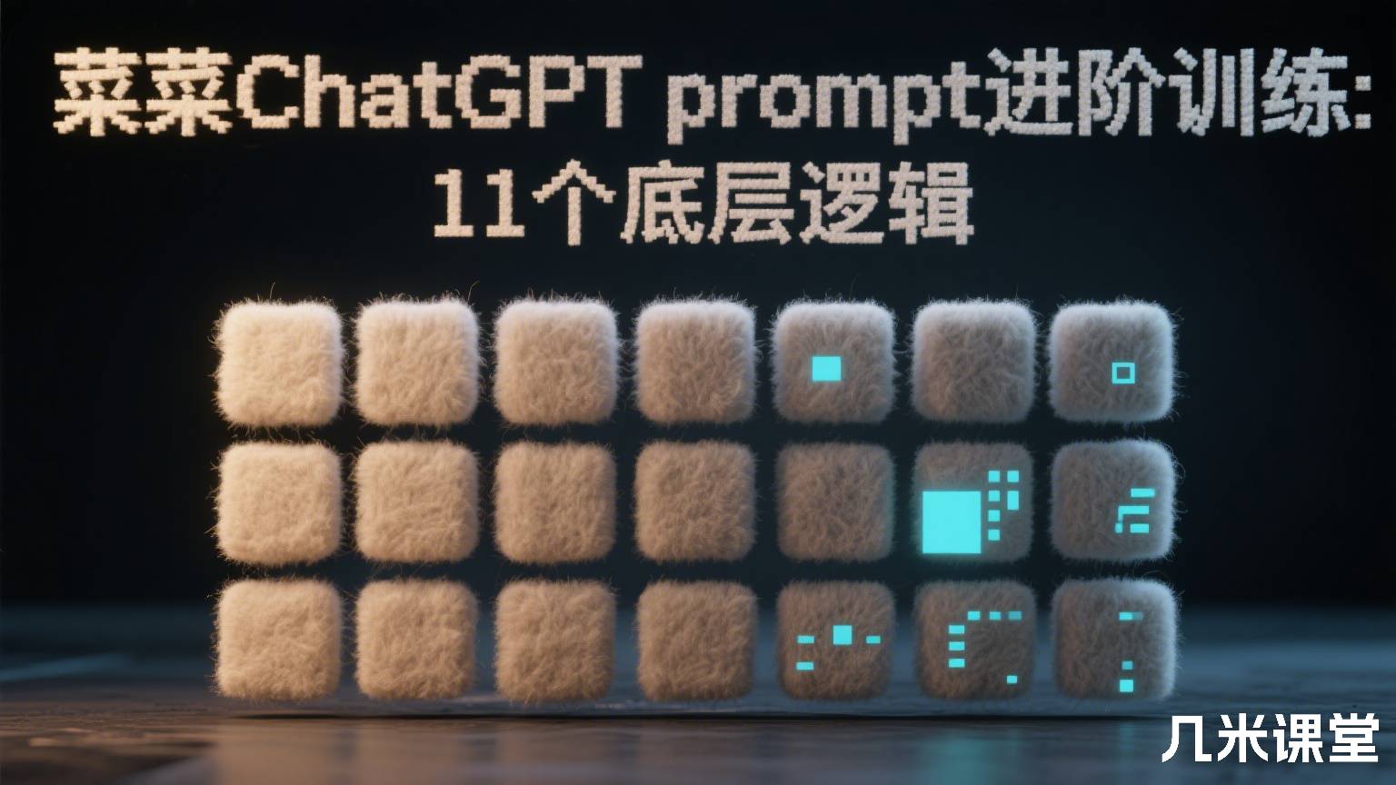 菜菜ChatGPT prompt进阶训练：11个底层逻辑