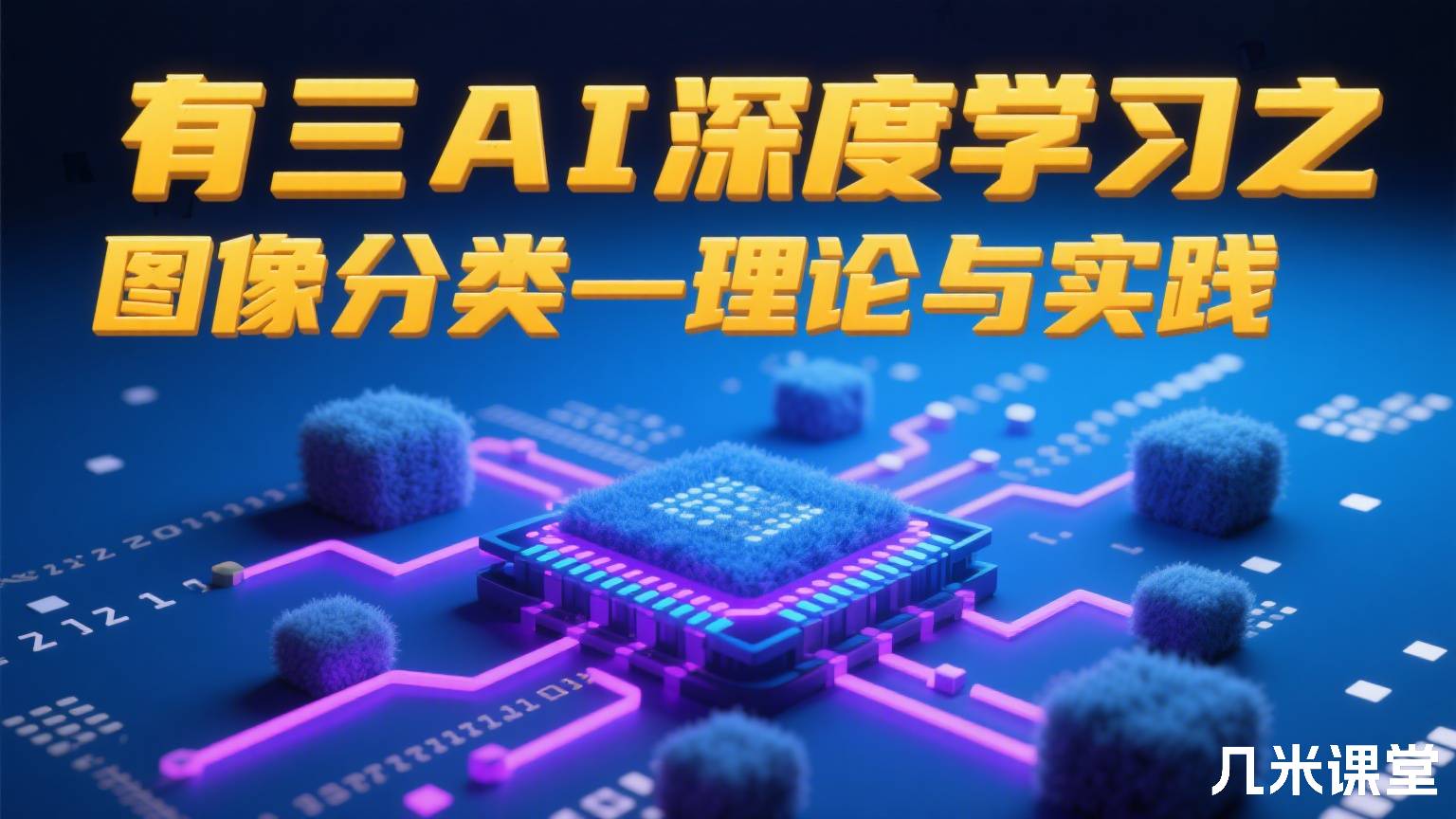 有三AI深度学习之图像分类—理论与实践