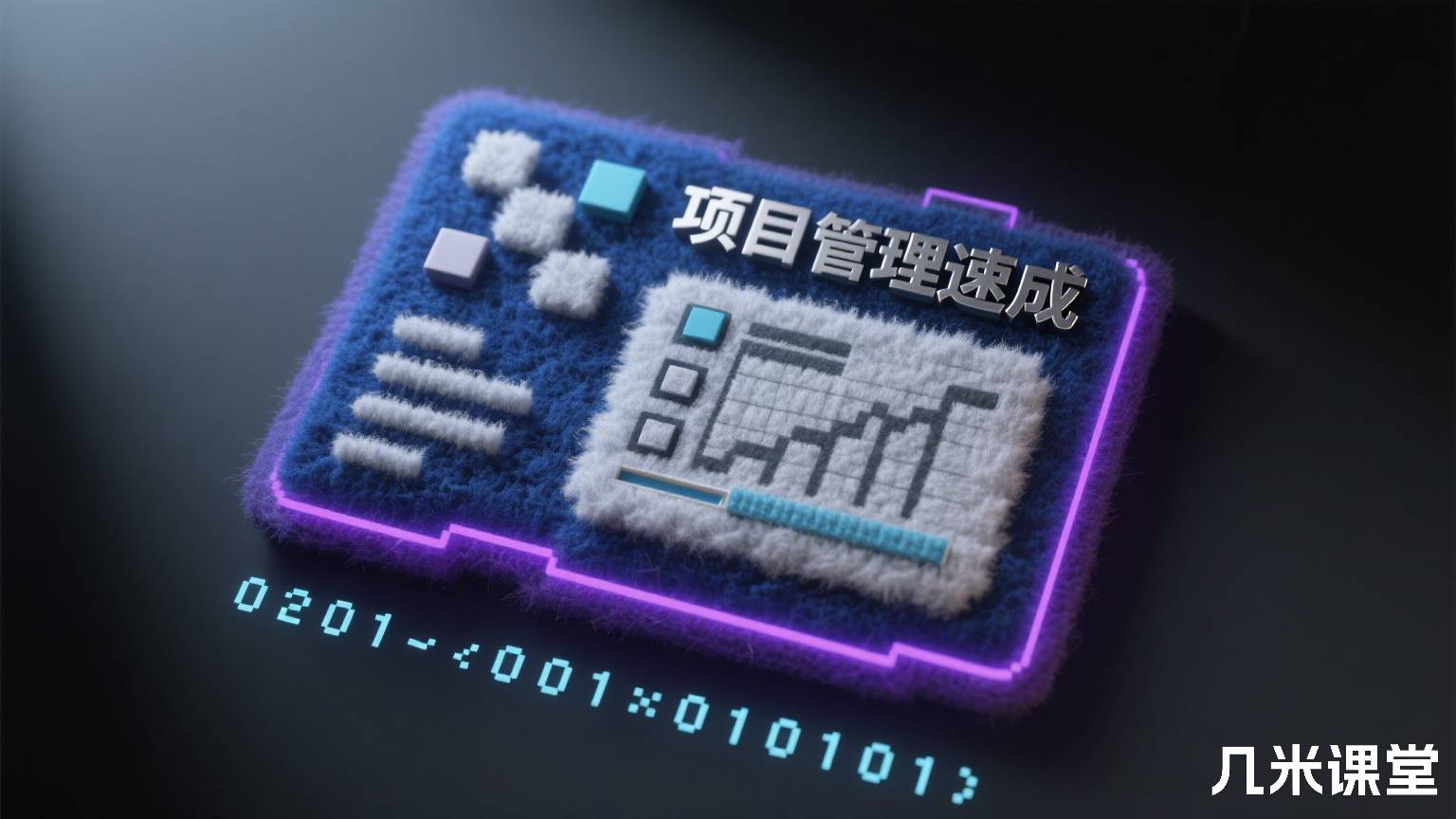 项目管理速成