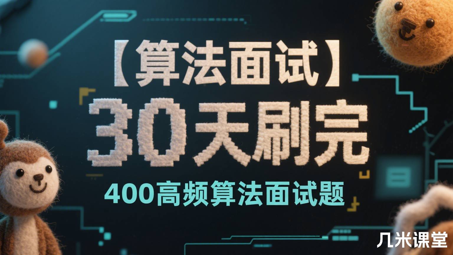 【算法面试】30天刷完400道高频算法面试题