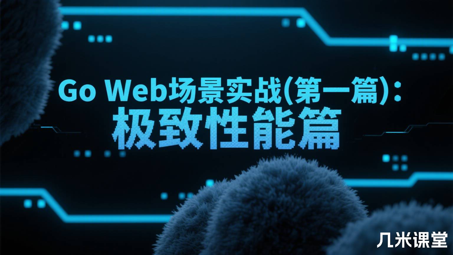 Go Web场景实战(第一篇):极致性能篇