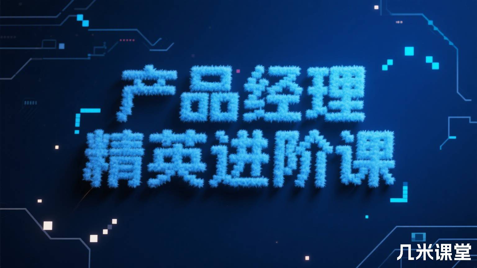 产品经理精英进阶课