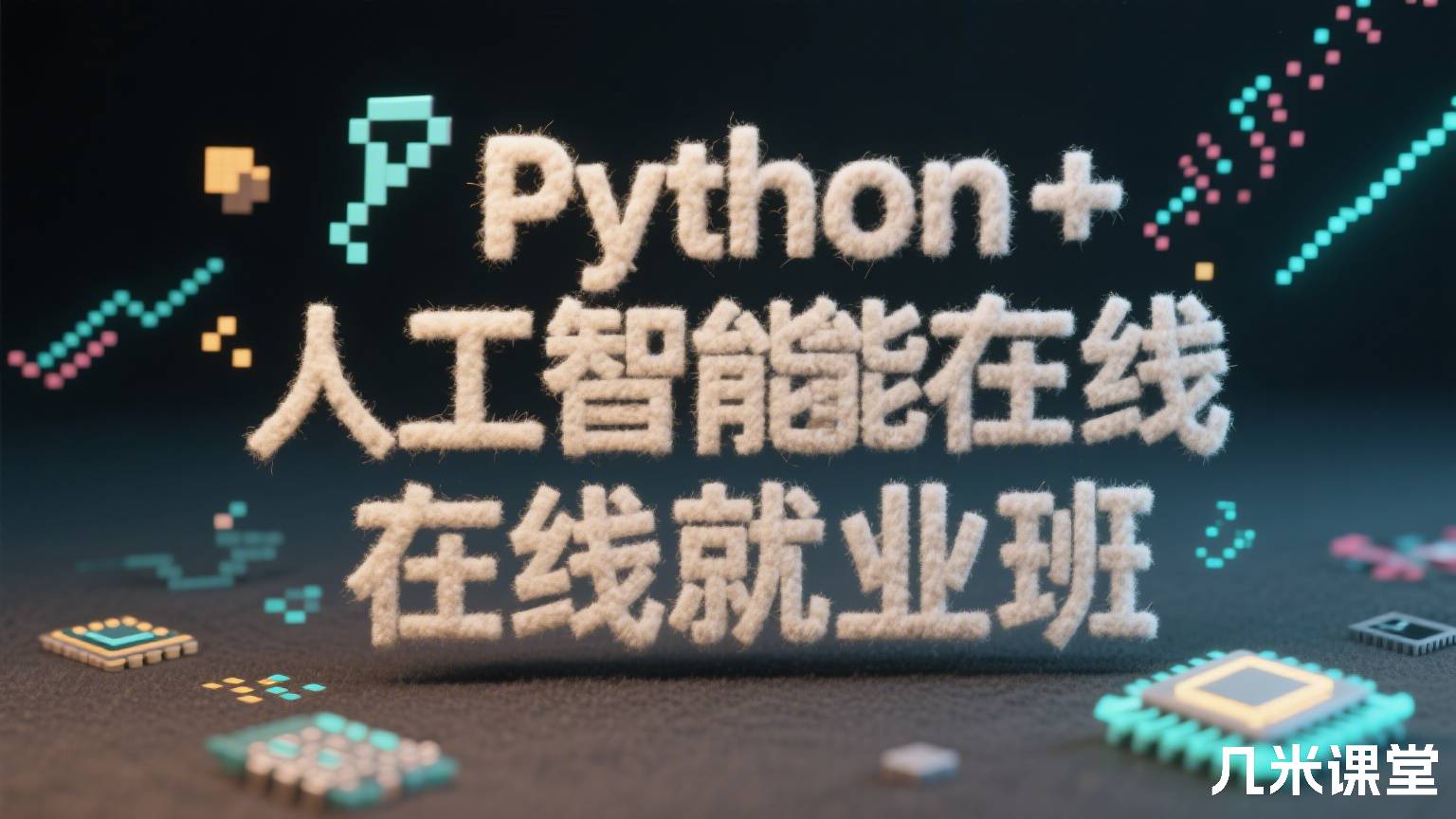 Python+人工智能在线就业班