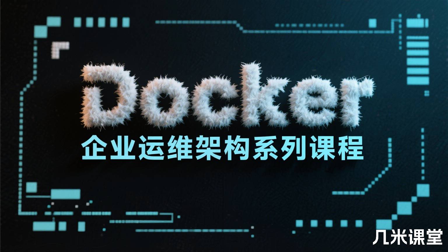 Docker企业运维架构系列课程