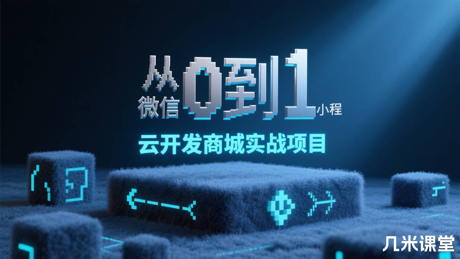 从0到1微信小程序云开发商城实战项目