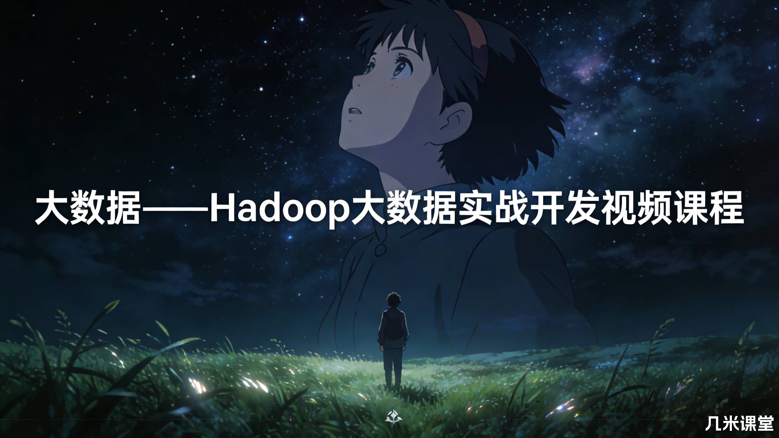 大数据——Hadoop大数据实战开发视频课程