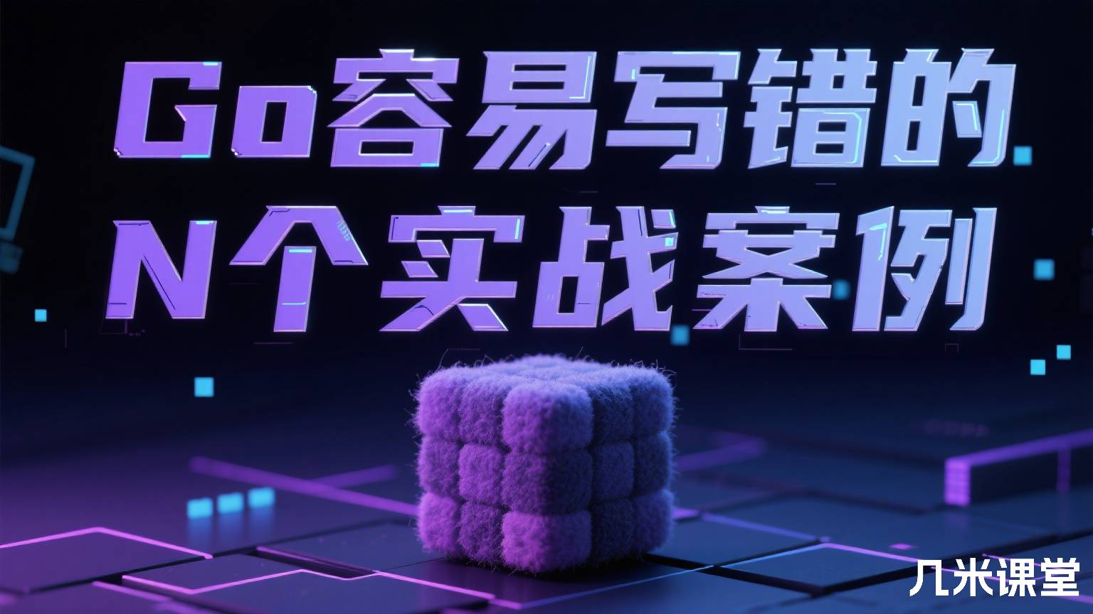Go容易写错的N个实战案例