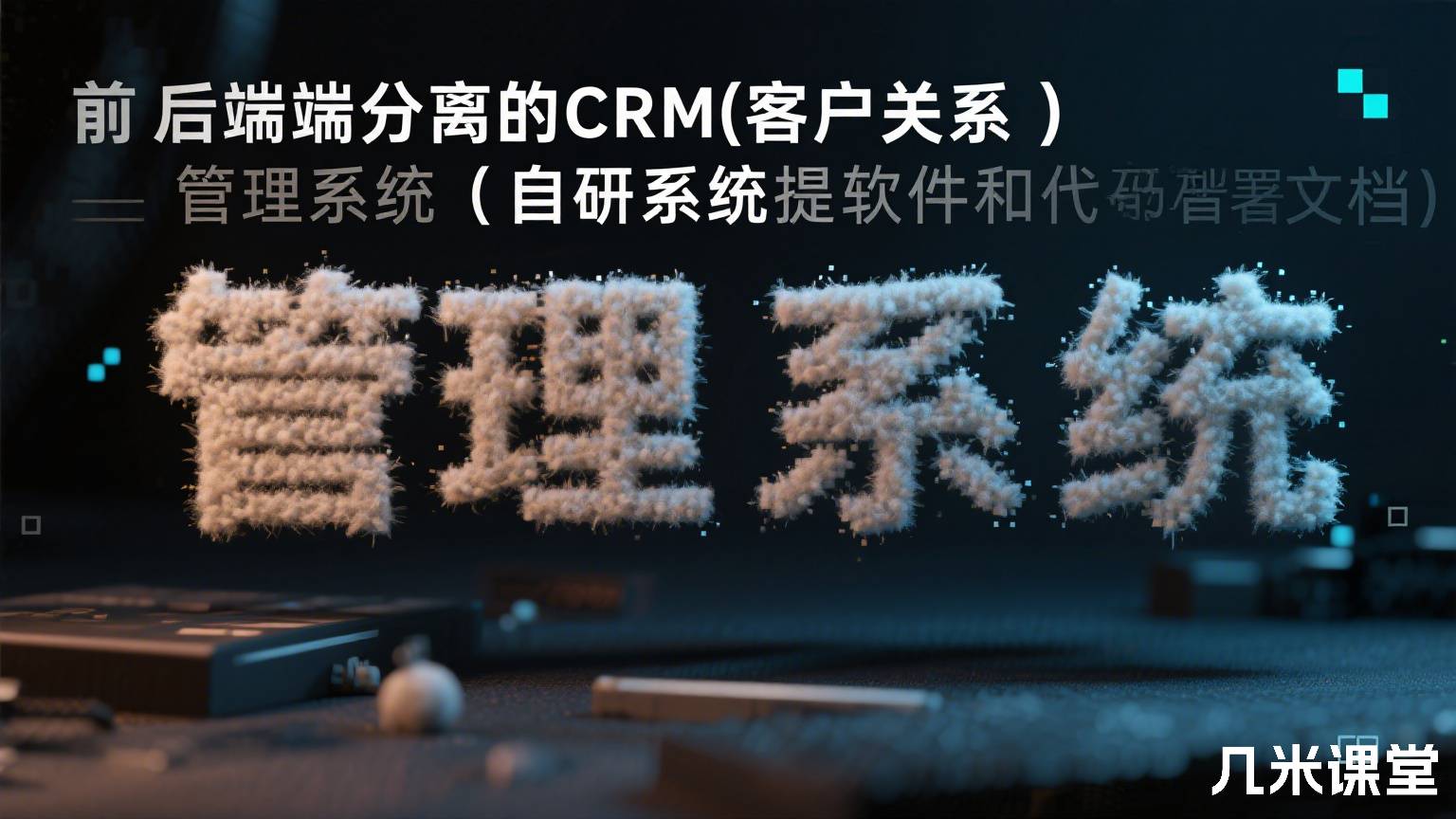 前后端分离的CRM(客户关系)管理系统(自研系统提供软件和代码及部署文档)