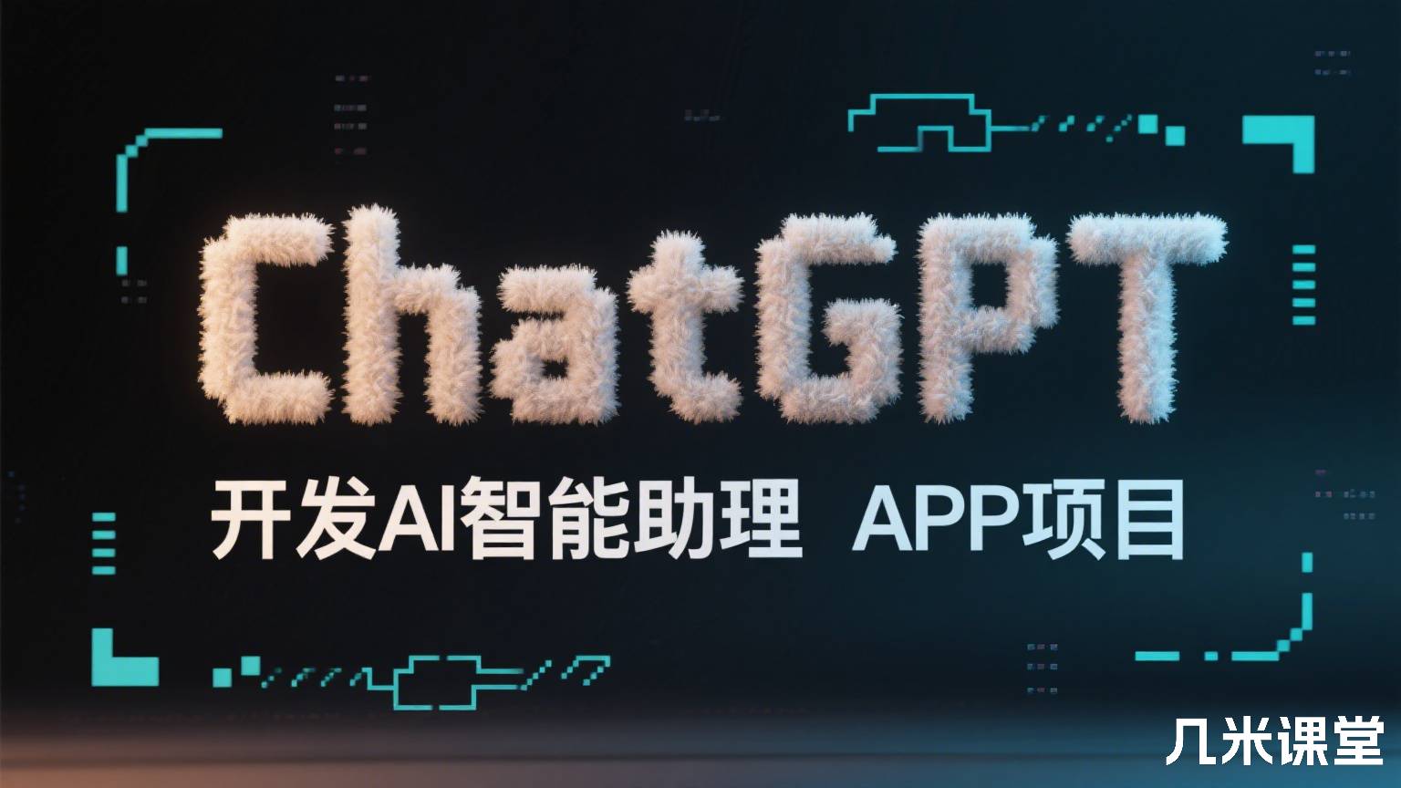 ChatGPT开发AI智能助理APP项目