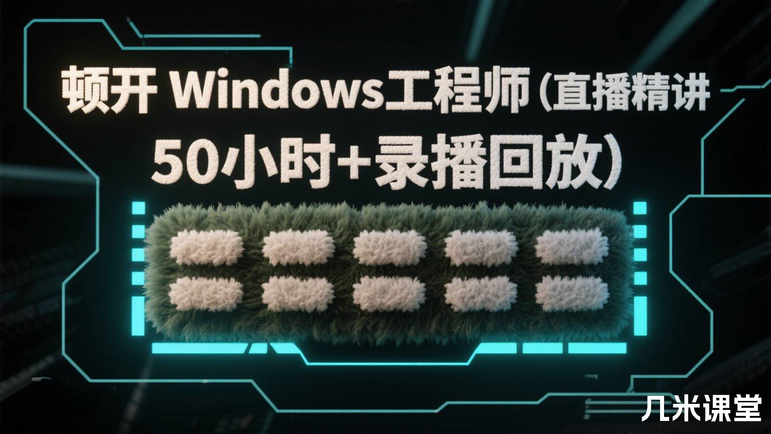 顿开Windows工程师(直播精讲50小时+录播回放