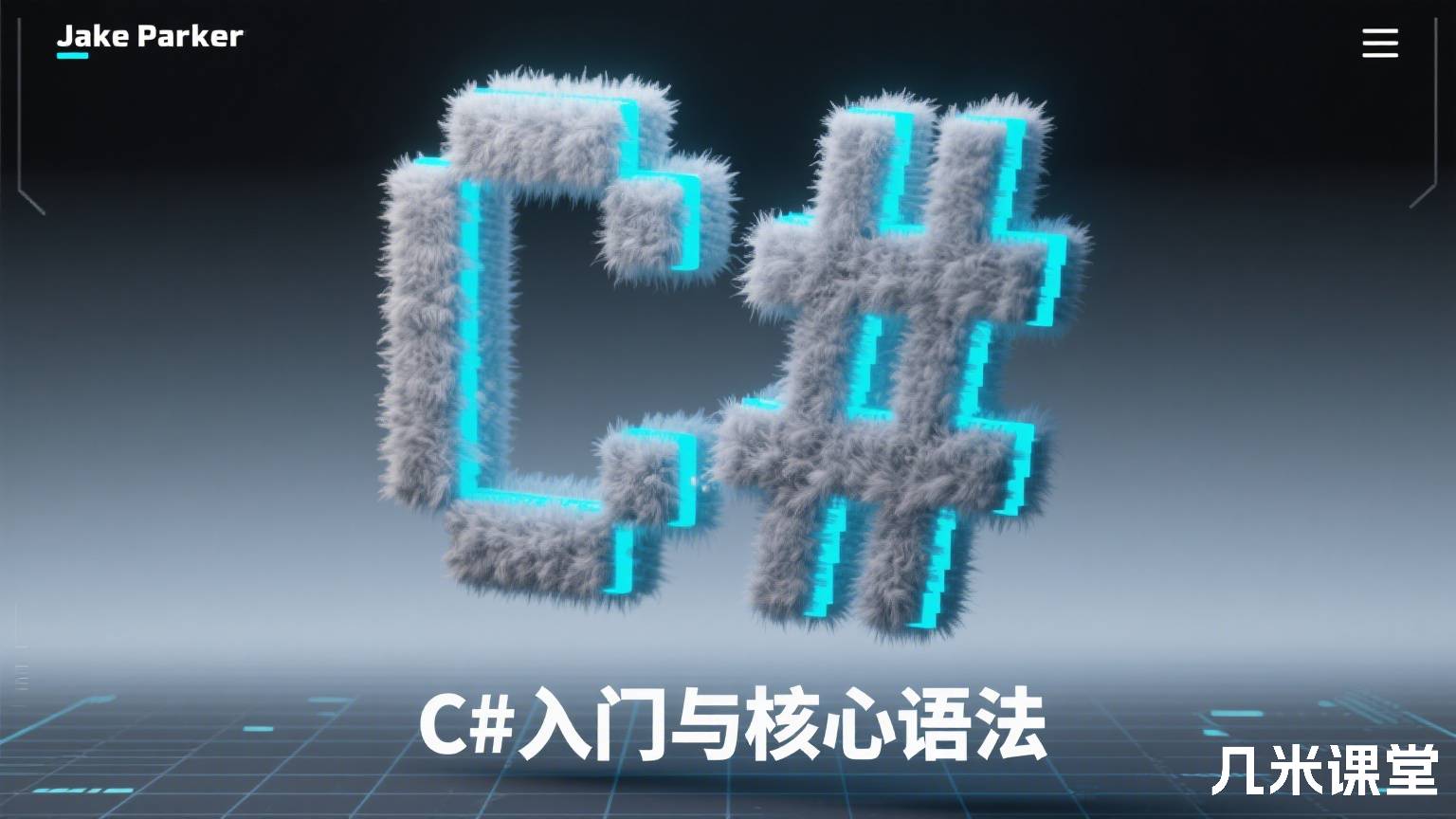 C#入门与核心语法