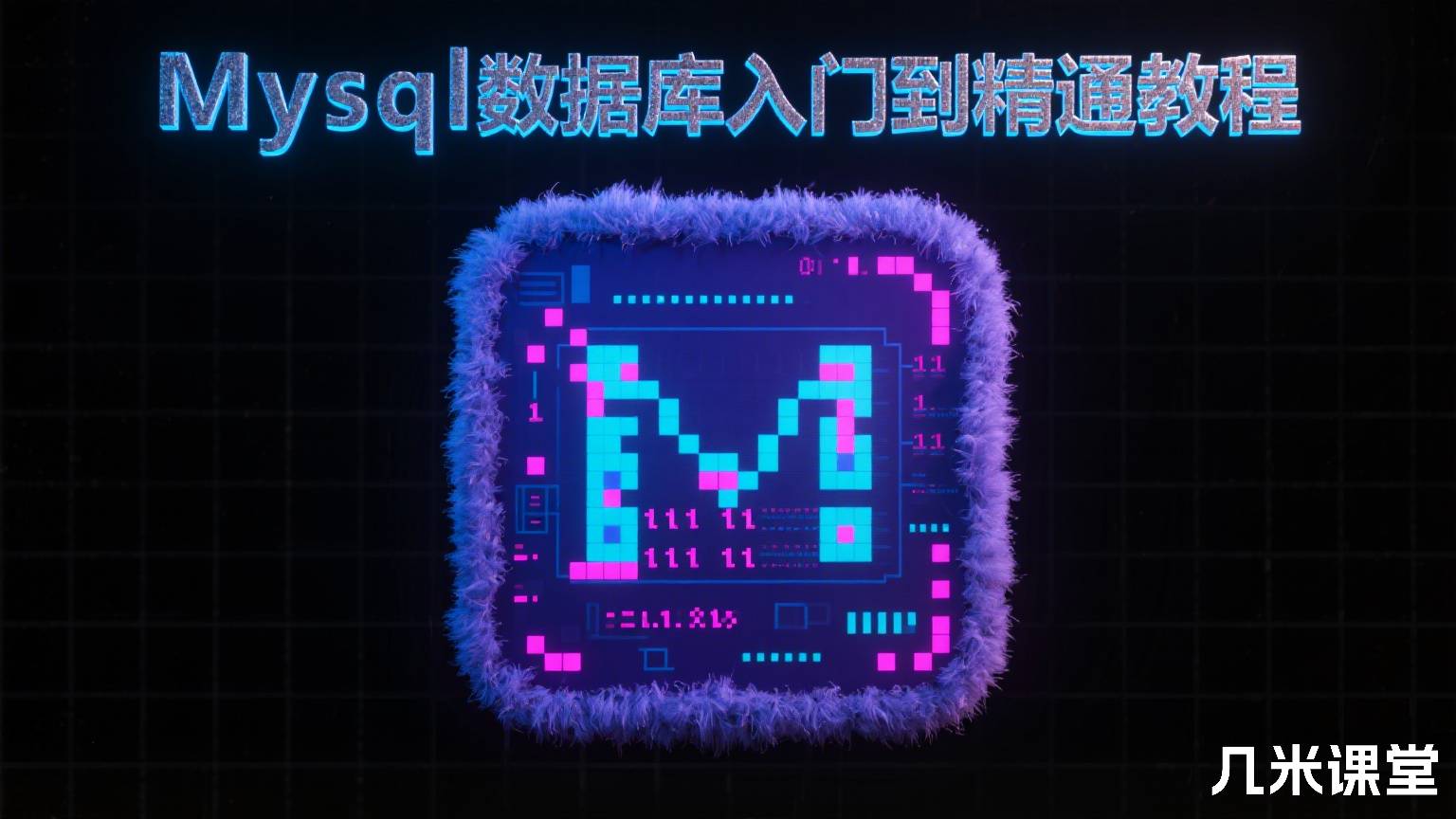 Mysql数据库入门到精通教程