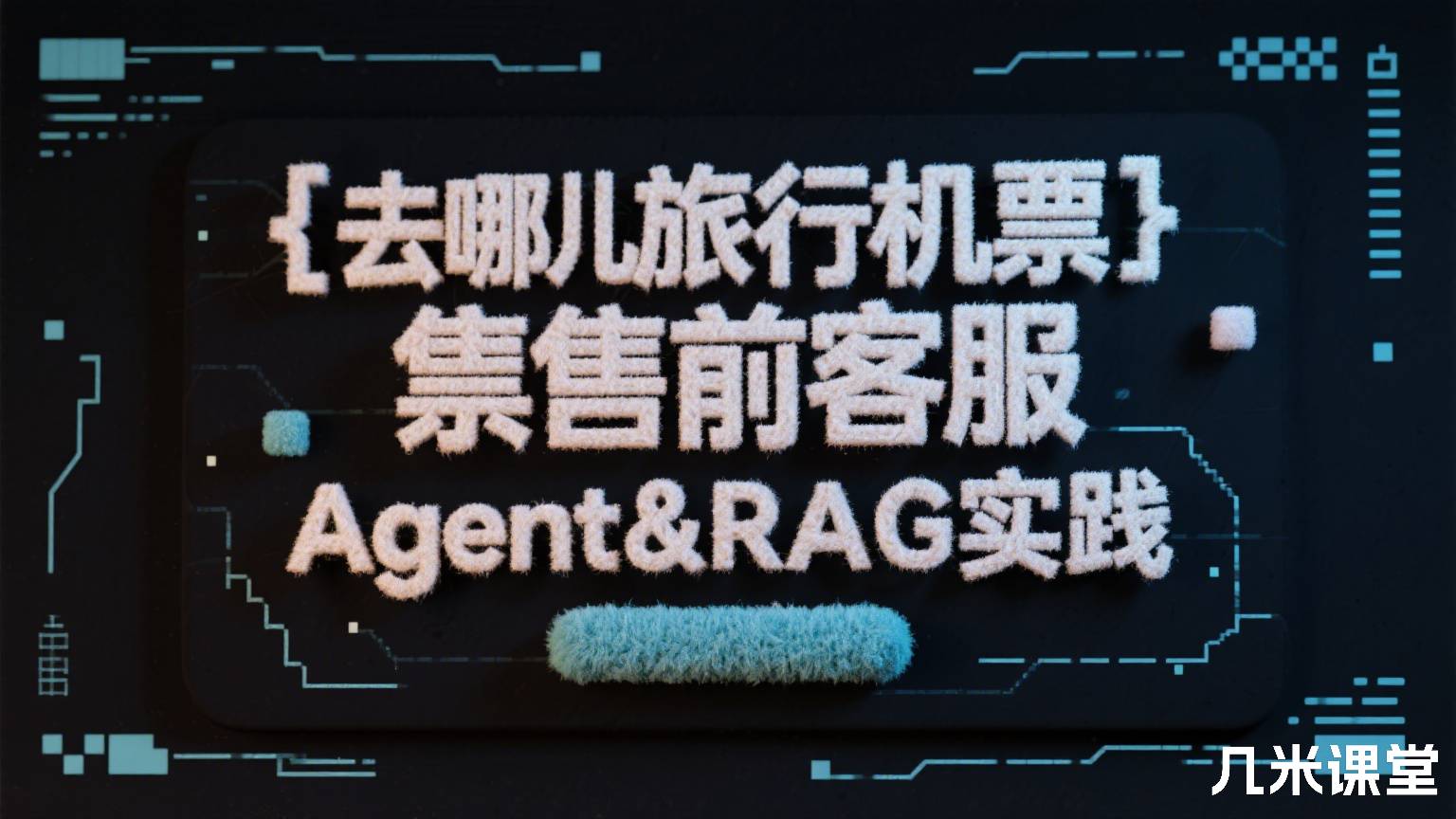 去哪儿旅行机票售前客服Agent&RAG实践