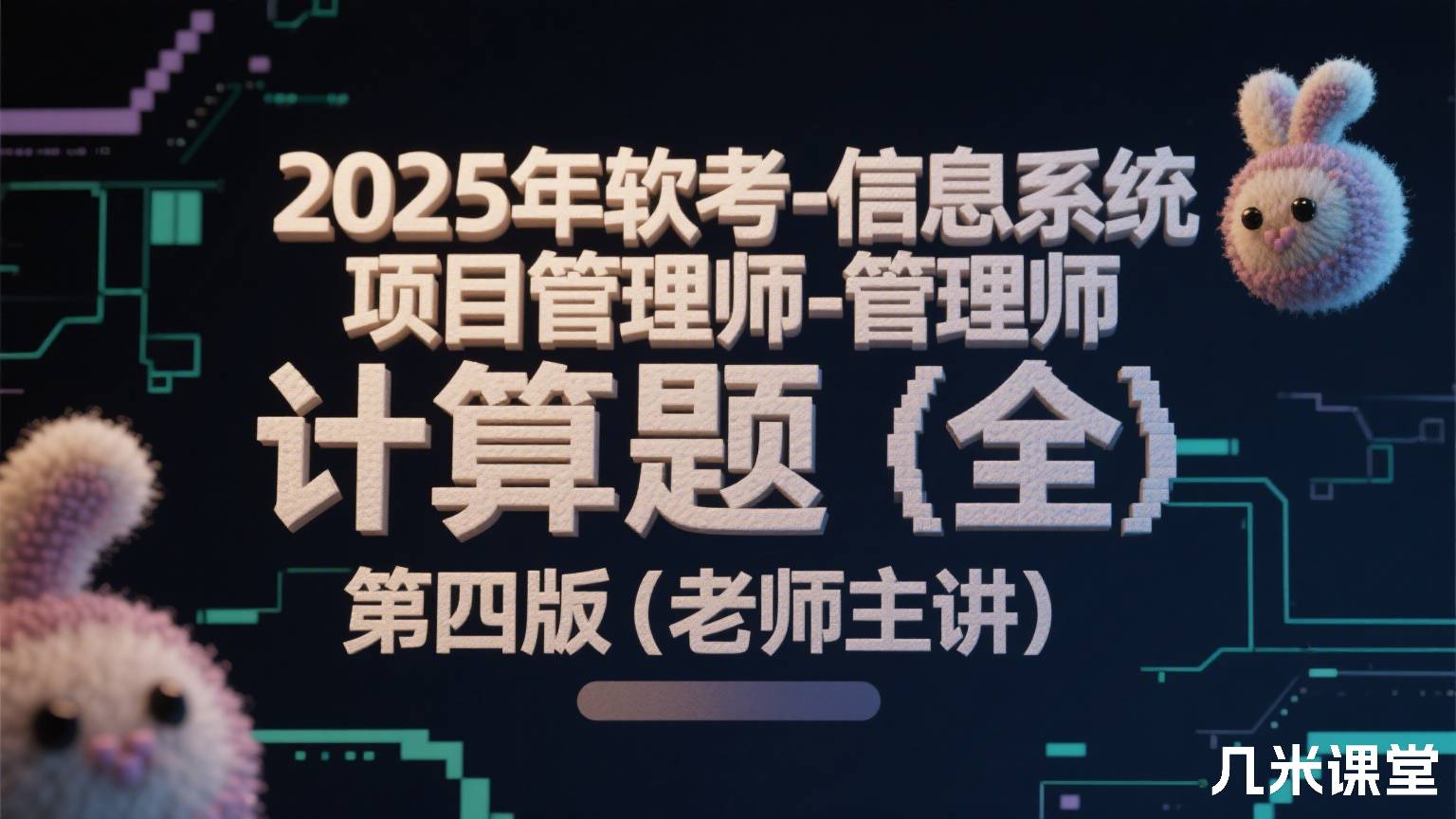 2025年软考-信息系统项目管理师-计算题(全)第四版【老师主讲】