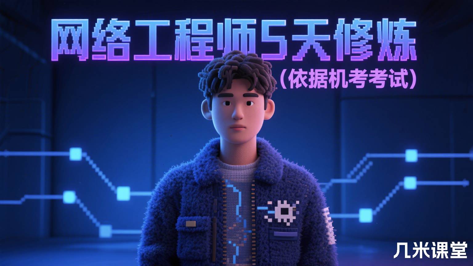 网络工程师5天修炼(依据机考考试)