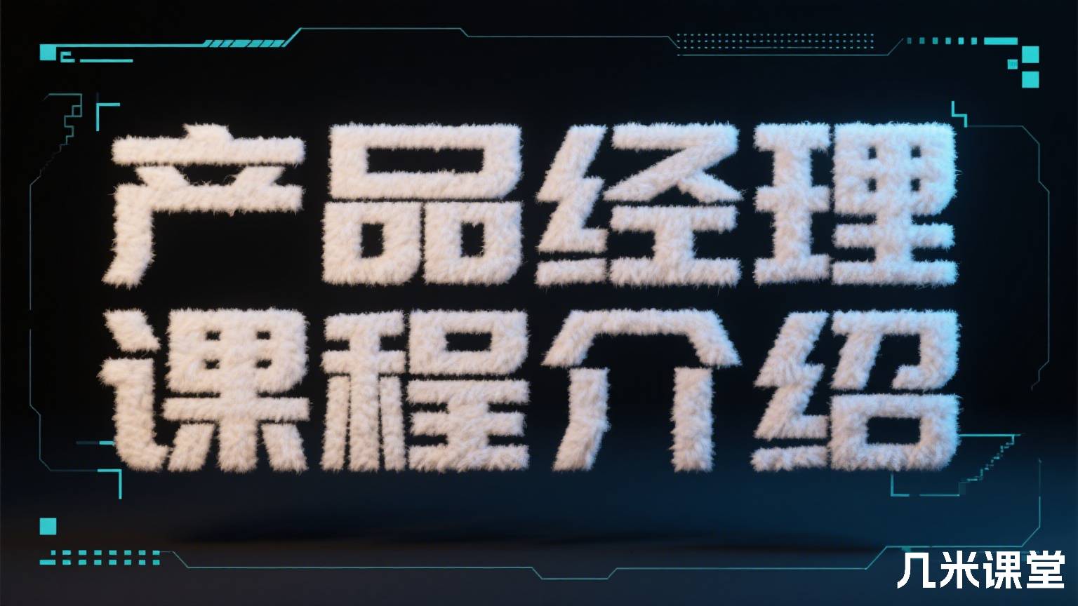 产品经理课程介绍