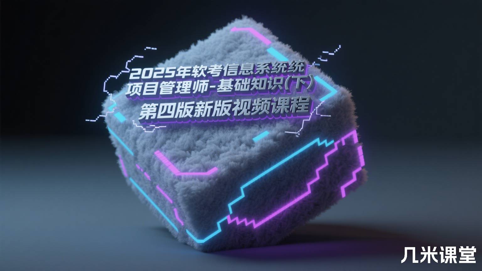 2026年软考信息系统项目管理师-基础知识(下) 第四版新版视频课程